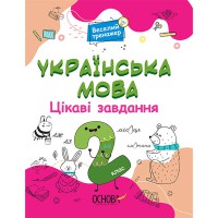 Веселый тренажер Украинский язык 2 класс Интересные задачи