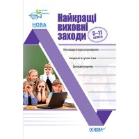 Виховна робота. Найкращі виховні заходи 5-11 класи