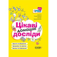 Візуалізований довідник Цікаві домашні досліди