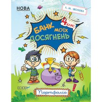 Зошити. НУШ. Банк моїх досягнень. 4 клас. Портфоліо.