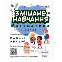 Зошити. НУШ. Змішане навчання. Математика 3 клас. Робочі аркуші.
