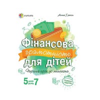 Корисні навички Фінансова грамотність для дітей 5–7 років. Перший крок до мільйона.