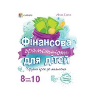 Корисні навички Фінансова грамотність для дітей 8–10 років Другий крок до мільйона
