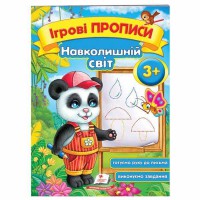 Игровые прописи Окружающий мир 3+