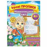 Ігрові прописи Навколишній світ 4+