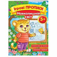Ігрові прописи Навколишній світ 5+