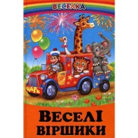 Веселые стишки