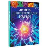 Дитяча енциклопедія науки