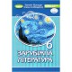 НУШ 6 кл. Зарубіжна література Підручник Волощук