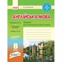 Англійська мова зошит для контролю рівня знань 8 кл. до підручника Несвіт А.М.