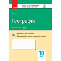 Контроль навчальних досягнень Географія 10 кл. Рівень стандарту (Укр)