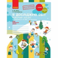 ВНУШ 1 кл. Я исследую мир Рабочая тетрадь к учебнику Бибик Н.М. Часть 2 (В 2-х част.)