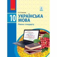 Українська мова Підручник 10 кл. Глазова О.П. Рівень стандарту (Укр)
