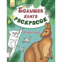 Большая книга раскрасок Животные рус