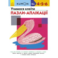 Кумон Учимся клеить Пазлы-аппликации (в)