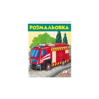 Велика розмальовка Пожежна машина (укр)