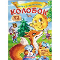 Сказки с наклейками Колобок (укр)