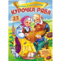 Сказки с наклейками Курочка Ряба (укр)