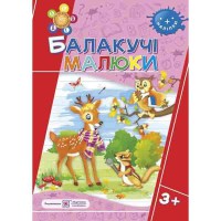 Рік за роком крок за кроком Балакучі малюки 3+