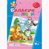 Рік за роком крок за кроком Балакучі малюки 4+