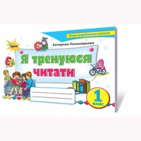 НУШ 1кл. Я тренуюся читати. Тренажер з читання. Пономарьова К.