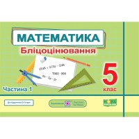НУШ 5 кл. Математика Бліцоцінювання частина 1 до підручника Істер