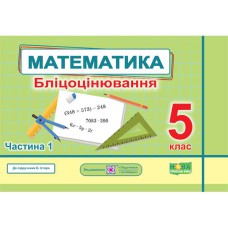 ВНУШ 5 кл. Математика Блицоценка часть 1 к учебнику Истер