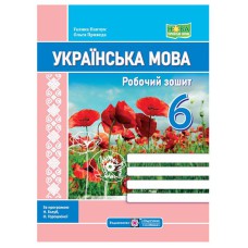 НУШ 6 кл. Українська мова Робочий зошит за програмою Голуб