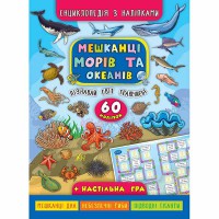 Енциклопедія з наліпками.Мешканці морів та океанів