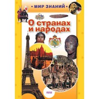 Мир известен. О странах и народах Рус.