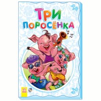 Казка-суперрозкладайка Три поросёнка (р)