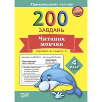 Практикум 200 завдань ЧИТАННЯ МОВЧКИ 4 клас.Удосконалюємо техніку