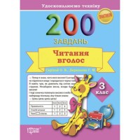 Практикум 200 завдань Читання вголос 3 клас Удосконалюємо техніку