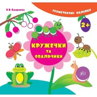 Геометричні наліпки Кружечки та овальчики