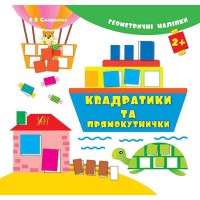 Геометричні наліпки Квадратики та прямокутнички