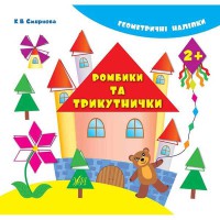 Геометричні наліпки Ромбики та трикутнички