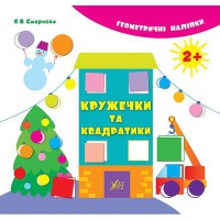 Геометричні наліпки Кружечки та квадратики