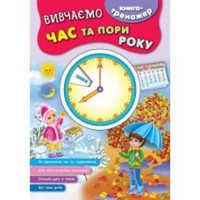 Книга-тренажер Вивчаємо час та пори року