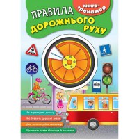 Книга-тренажер Правила дорожнього руху