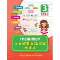 Тренажер Українська мова 3 кл.