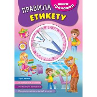 Книга-тренажер Правила етикету