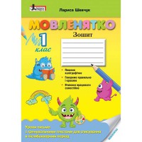 НУШ 1 клас Мовленятко Уроки письма в післябукварний період
