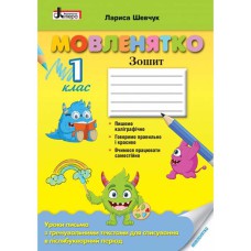 НУШ 1 класс Мовленок Уроки письма в послебукварный период