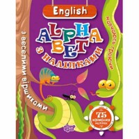 Навчаюсь граючи ENGLISH alphabet  з наліпками,  з веселими віршиками