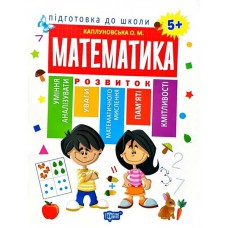 Підготовка до школи: Математика