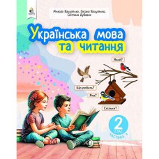 НУШ 2кл. Українська мова та читання Навчальний посібник Вашуленко О.В. Частина 4 (Укр)