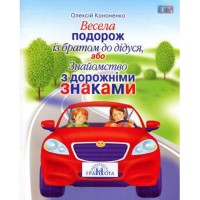 Весела подорож, або знайомство з дорожніми знаками  Кононенко
