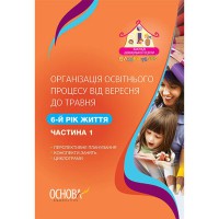 ЗДО. Вихователю. Організація освітнього процесу від вересня до травня. 6-й рік життя. Частина 1