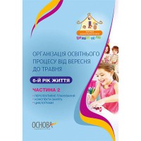 ЗДО. Вихователю. Організація освітнього процесу від вересня до травня. 6-й рік життя. Частина 2