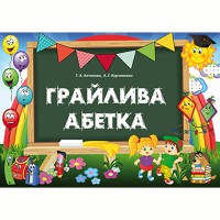 Грайлива абетка. Альбом для вивчення літер (папка, картки та методичка)
